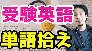 受験英語なら英語の勉強をするべきじゃない　[ひろゆき/切り抜き]