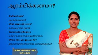 ஆரம்பிக்கலாமா? | Shall we begin? | Daily Usage sentences | Kakkan spoken English