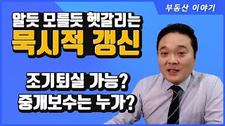 [묵시적갱신] 살펴보기 - 다 알지만 혼동되는 묵시적 갱신의 두가지 ( 공인중개사 후스파파의 부동산 이야기 )