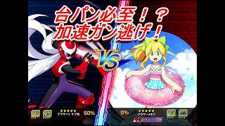 【ロックマンX DiVE】ひたすら加速しまくって逃げ回れば相手の心折れる説