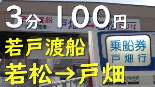 わずか3分・激安100円の船旅／若戸渡船（若松→戸畑）／北九州