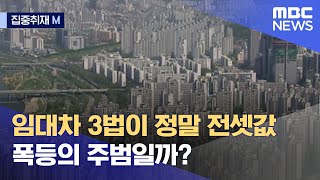 [집중취재M] 임대차 3법이 정말 전셋값 폭등의 주범일까? (2022.05.16/뉴스데스크/MBC)