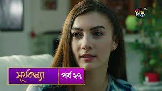 #SurjaKonna | সূর্যকন্যা | Bangla | EP 27 | SurjaKonna | Deepto TV | Bangla Dubbed Series