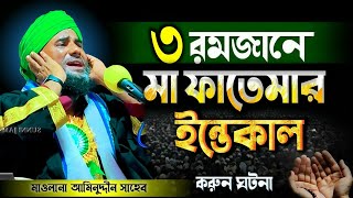 তিন রমজানে মা ফাতেমার ইন্তেকালের করেন ঘটনা/ #aminuddin_waz #islamic #video #waz #bangla