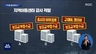 지역아동센터 보조금 부정수급 적발[목포MBC 뉴스데스크]