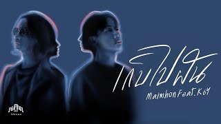 Maimhon – เก็บไปฝัน Feat. @K6Y6K (Lyrics Audio)