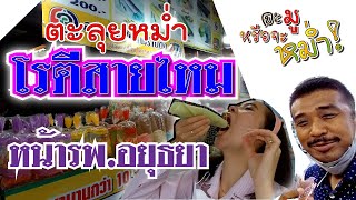 ตะลุยหม่ำ โรตีสายไหมหน้าโรงพยาบาลอยุธยา ร้านเด็ด !!!