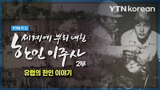 유럽의 한인 이야기 - 세계에 뿌리 내린 한인 이주사 2부  / YTN korean