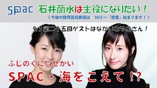 石井萠水は主役になりたい！第25回（2018年9月3日放送）