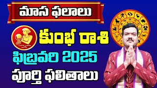 Kumbha Rashi Phalalu February 2025 | కుంభ రాశి ఫలాలు 2025 |  February Month Horoscope 2025 | Monthly