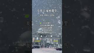 黄静美 的《东三省的雪》