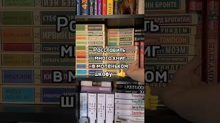 Следующей перестановки подождёт🧘‍♀️ #книжныеполки #перестановка #книги