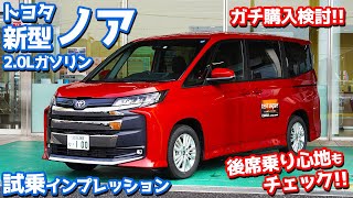 【ガソリン車って正直どうよ！】トヨタ新型ノアに試乗！後席の乗り心地もチェック！【TOYOTA NEW NOAH S-G】