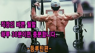 간지아빠-30분 등루틴