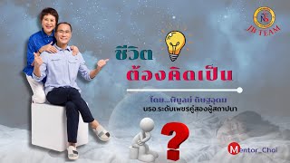 ชีวิตต้องคิดเป็น โดย...พิบูลย์   ดิษฐอุดม  นธอ.ระดับเพชรคู่สองผู้สถาปนา