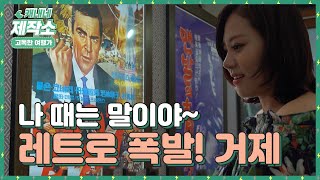 [고독한 여행가] 나 때는 말이야~ 레트로 폭발! 거제! I 생방송투데이