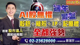 2023.06.19 鄭瑞宗分析師【股市達人】(下) AI股無懼端午變盤！散熱、機殼、IP、記憶體全都強勢！