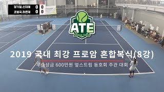 우승 상금이 무려 600만원! 2019 국내 최강 프로암 테니스 혼합복식 초청경기(8강)[조병국,하은재 vs 정기철,신지혜]