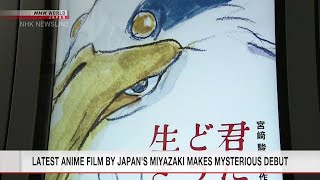 宮崎駿監督 謎の新作を公開 / LATEST ANIME FILM BY JAPAN'S MIYAZAKI MAKES MYSTERIOUS DEBUT