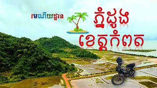 ភ្នំដូង ខេត្តកំពត/Coconut mountain