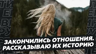 Отношения закончились. Учитесь на моих ошибках!