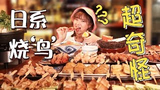 【大胃王余多多】承包整个店的烧鸟串！（焼き鳥yakitori ）大胃王真嚣张，菜单上都来一份丨MUKBANG Competitive Eater Challenge Eating Show 大食い