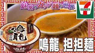 鳴龍 担担麺【魅惑のカップ麺の世界2800杯】