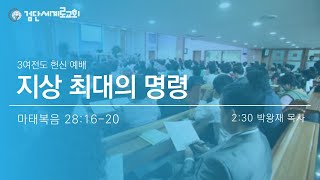 2021.10.17 3여전도회 헌신 예배