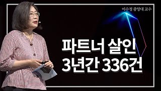 스토킹 방지법을 지금 당장 도입해야 하는 이유 | 이수정 교수 | GSEEK 콘서트