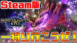 #1【MHRise】Steam版が狩猟解禁！『モンスターハンターライズ』PC版でも一狩り行こうぜ！ライトボウガンソロ攻略実況プレイ！【モンハンライズ】