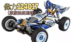 遙控車～積肉猛男玩RC~偉力124017～原廠無刷馬達～