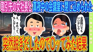 【2ch馴れ初め】【完全新作‼️】取引先の社長と真夜中の会議室に閉じ込められた結果【ゆっくり解説】