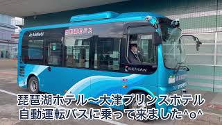 自動運転バスに乗って来ました^o^  京阪バス　琵琶湖ホテル〜大津プリンスホテル　ＢＵＳ　路線バス　ポンチョ　バスマニア