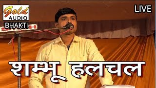 जवाबी कीर्तन/शम्भू हलचल - कानपुर/Jawabi Kirtan/Shambhu Halchal - Kanpur/GOLD AUDIO BHAKTI