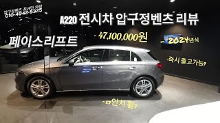 A220 헤치백 2024년식 페이스리프트 전시차리뷰