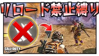 【CODモバイル バトロワ】｢リロード禁止縛り｣が激戦すぎてヤバかった！w【ららのきおく】