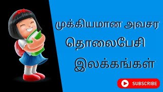 பொது அறிவு||முக்கியமான அவசர தொலைபேசி இலக்கங்கள்||MF ACADEMY