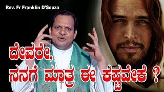 ದೇವರೇ ನನಗೆ ಮಾತ್ರ ಈ ಕ‍ಷ್ಟವೇಕೇ? Kannada Sermon By Rev. Fr Franklin D'Souza