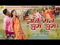 Nache Man Jhum Jhum नाचे मन झूम झूम | Maithili Movie Milan | New Maithili Song | Milan Official Song