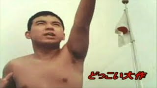 どっこい大作　1973　どっこい野郎　山田太郎　(→ slides)