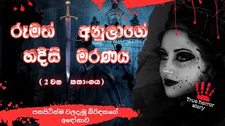 සැමියා විසින් මරා දැමූ සිය බිරිඳ😱 | අනුලාගේ මරණයේ දෙවැනි කොටස |  walalunu atheethaya