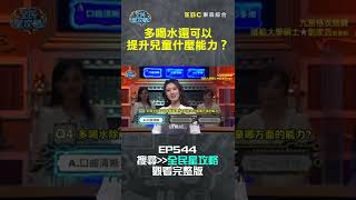 多喝水還可以提升兒童什麼能力？【全民星攻略】#shorts