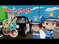 وي وي #شرطة  #عالم_سوسو @susuworldTV