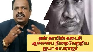 தன் அம்மாவின் கடைசி ஆசையை நிறைவேற்றிய ஐயா காமராஜர்|அம்மாவின் மரணமும் காமராஜரின் மனசும்|K P Mydeen