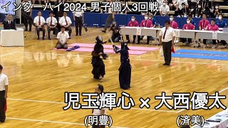 【インターハイ2024】児玉輝心(大分・明豊)×大西優太(愛媛・済美) 男子個人3回戦 第71回全国高等学校剣道大会