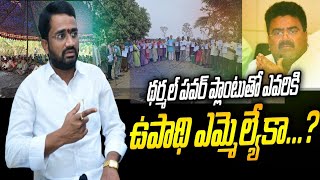 థర్మల్ పవర్ తో ఉపాధి ప్రజలకా ఎమ్మెల్యేకా..?//SANAPALA SURESH#srikakulam#arasavalli