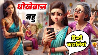 धोखेबाज बहु | HINDI KAHANIYA | सास बहु की कहानी | Kids Video 2025 | New Hindi Kahani | Dhokhebaaz