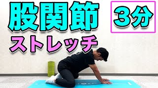 【股関節が硬い方向け！股関節の基本ストレッチ！】３分