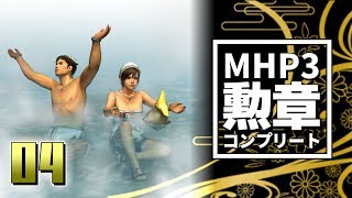 【ゆっくり実況】剣斧と弓と勲章コンプリート【MHP3】#4