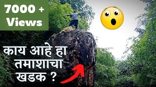 काय आहे हा कोल्हापुरातील तमाशाचा खडक ? #shreyasgulavani #kolhapur #bhudargad #gargoti #bhatkanti